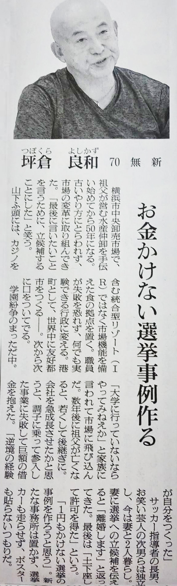 8月11日朝日新聞坪倉良和選挙記事