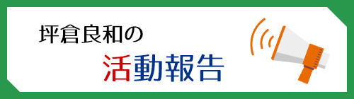 坪倉良和の活動報告