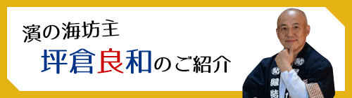 濱の海坊主 坪倉良和のご紹介