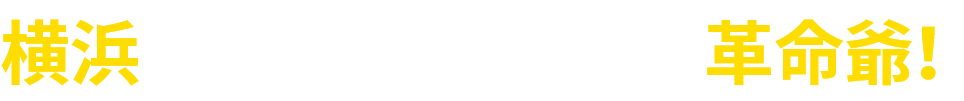 横浜から日本を変える革命爺！